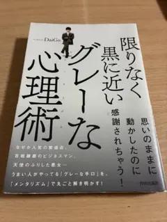 限りなく黒に近いグレーな心理術