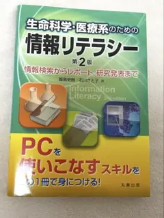 生命科学・医療系のための情報リテラシー 情報検索からレポート,研究発表まで