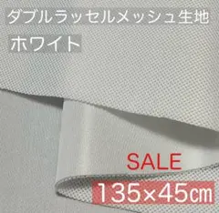 【訳あり】【ホワイト】ダブルラッセルメッシュ生地【約135×45センチ】