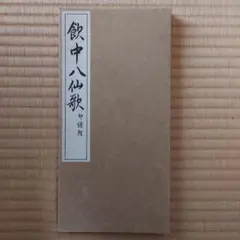 2025年最新】飲中八仙の人気アイテム - メルカリ