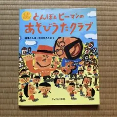 とんぼ&ピーマンのあそびうたクラブ　保育