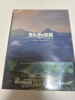 ゼルダの伝説 ブレスオブザワイルド オリジナルサウンドトラック