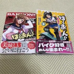 ばくおん!! 19 ばくおん!!〜天野恩紗のニコイチ繁盛記〜3 2冊