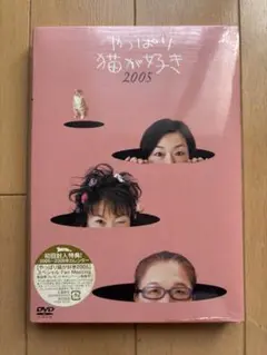 やっぱり猫が好き 2005