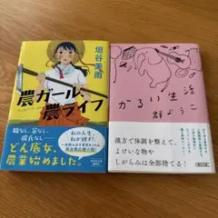 2冊セット「農ガール・農ライフ / かるい生活」