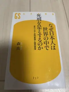 なぜ日本人は世界の中で死刑を是とするのか : 変わりゆく死刑基準と国民感情