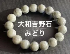 証明書付き✔️極上品✔️奈良県産✔️大和吉野石ブレスレット✔️みどり✔️12ミリ