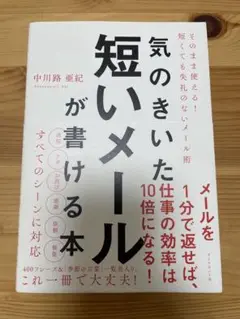 気のきいた短いメールが書ける本 そのまま使える! 短くても失礼のないメール術