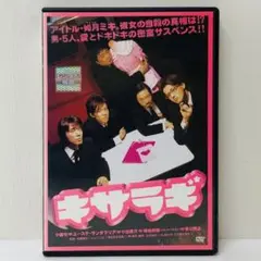 【新品ケース】DVD　キサラギ