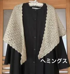 confiture HEMING’S inc ヘミングス　ショール
