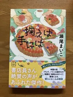 【文庫本】掬えば手には　瀬尾まいこ