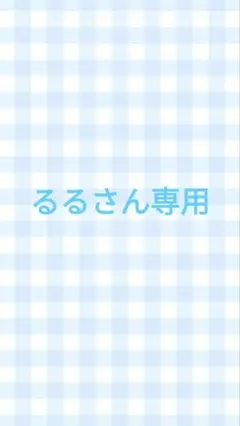 るるさん専用です。