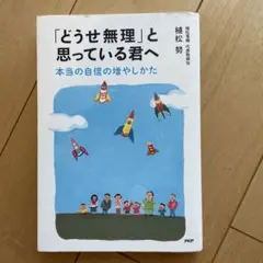 「どうせ無理」と思っている君へ