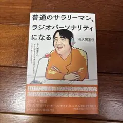 佐久間宣行　普通のサラリーマン、ラジオパーソナリティになる　サイン本