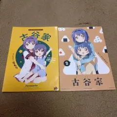 古谷家 1&2巻 ゆるゆり 大室家 特典冊子