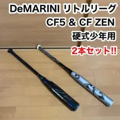 ディマリニ CF5 CF ZEN リトルリーグ 硬式少年用 バット 野球 2本