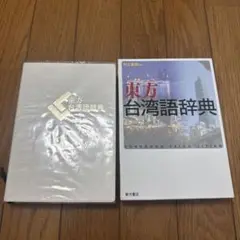 辞書 台湾華語 中国語