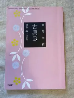 古典B漢文編