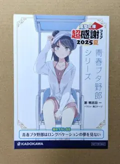 電撃文庫　超感謝フェア　2025 夏　限定SSリーフレット　青春ブタ野郎シリーズ