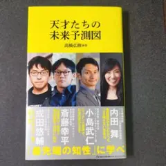 天才たちの未来予測図(マガジンハウス新書)