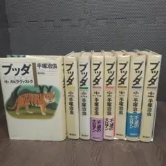手塚治虫　ブッダ　全8巻　セット　潮出版社　【6278】