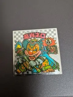 魔肖ネロ ＆ネロ魔身　６枚まとめ売り