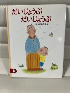 だいじょうぶ だいじょうぶ 作・絵　いとうひろし