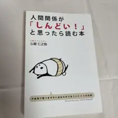 人間関係が「しんどい!」と思ったら読む本