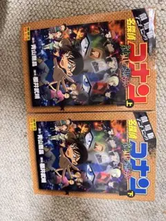 名探偵コナン 純黒の悪夢　上巻　下巻　セット