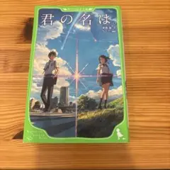 君の名は。 新海誠 KADOKAWA