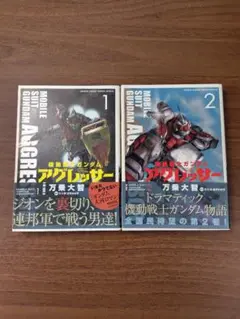 機動戦士ガンダム アグレッサー 1〜21巻 全巻セット まとめ売り