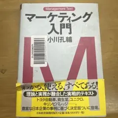 マーケティング入門 小川孔輔