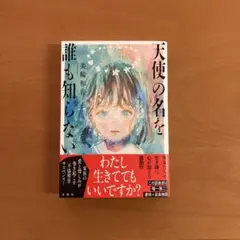 天使の名を誰も知らない