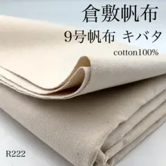 R222　0818-45　倉敷帆布　9号帆布　キバタ　1ｍ　綿　キナリ　生地
