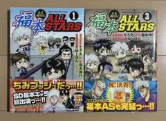 福本ALLSTARS 1、3巻