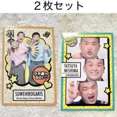 よしもとコレカ すゑひろがりず 【2枚セット】