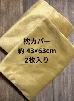 枕カバー マイクロファイバー 約43×63cm 2枚入り