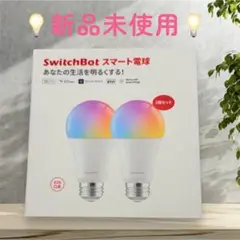 【新品未使用】SwitchBot ／スマート電球／ E26／2個セット
