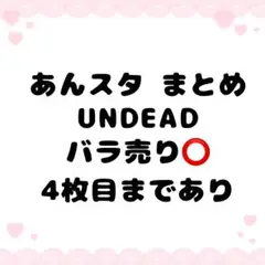 あんスタ UNDEAD まとめ売り バラ売り⭕️