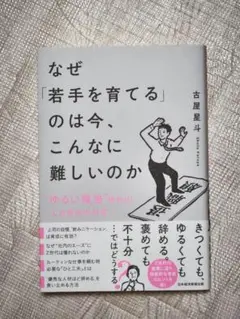 なぜ「若手を育てる」のは今、こんなに難しいのか : "ゆるい職場"時代の人材育…