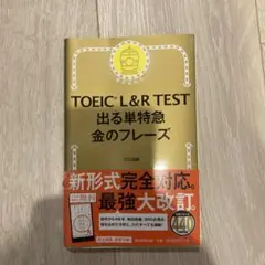 TOEIC L&R TEST 出る単特急金のフレーズ