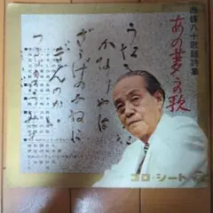西條八十 あの夢の歌 LPレコード