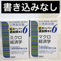 公務員試験 新スーパー過去問ゼミ6 マクロ経済学 ミクロ経済学
