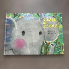 ぐるんぱのようちえん