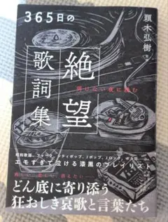 [新品]365日の絶望歌詞集 明けない夜に読む