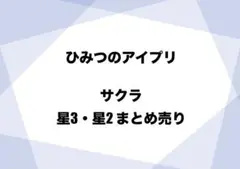 ひみつのアイプリ サクラ まとめ売り