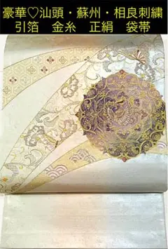 豪華♡汕頭・蘇州・相良刺繍 引箔 金糸 正絹 袋帯