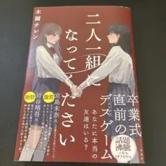 二人一組になってください