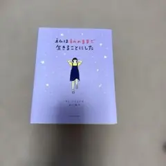 私は私のままで生きることにした