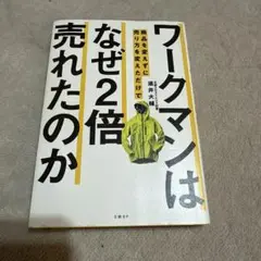 ワークマンは商品を変えずに売り方を変えただけでなぜ2倍売れたのか